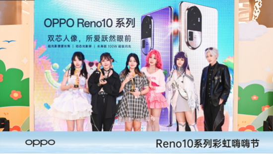 oppo reno10系列彩虹嗨嗨节火热开启，邀您赶快来参与