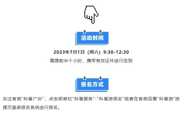 2023年广州科普游第一弹来袭！49个好去处，你最pick哪一个？