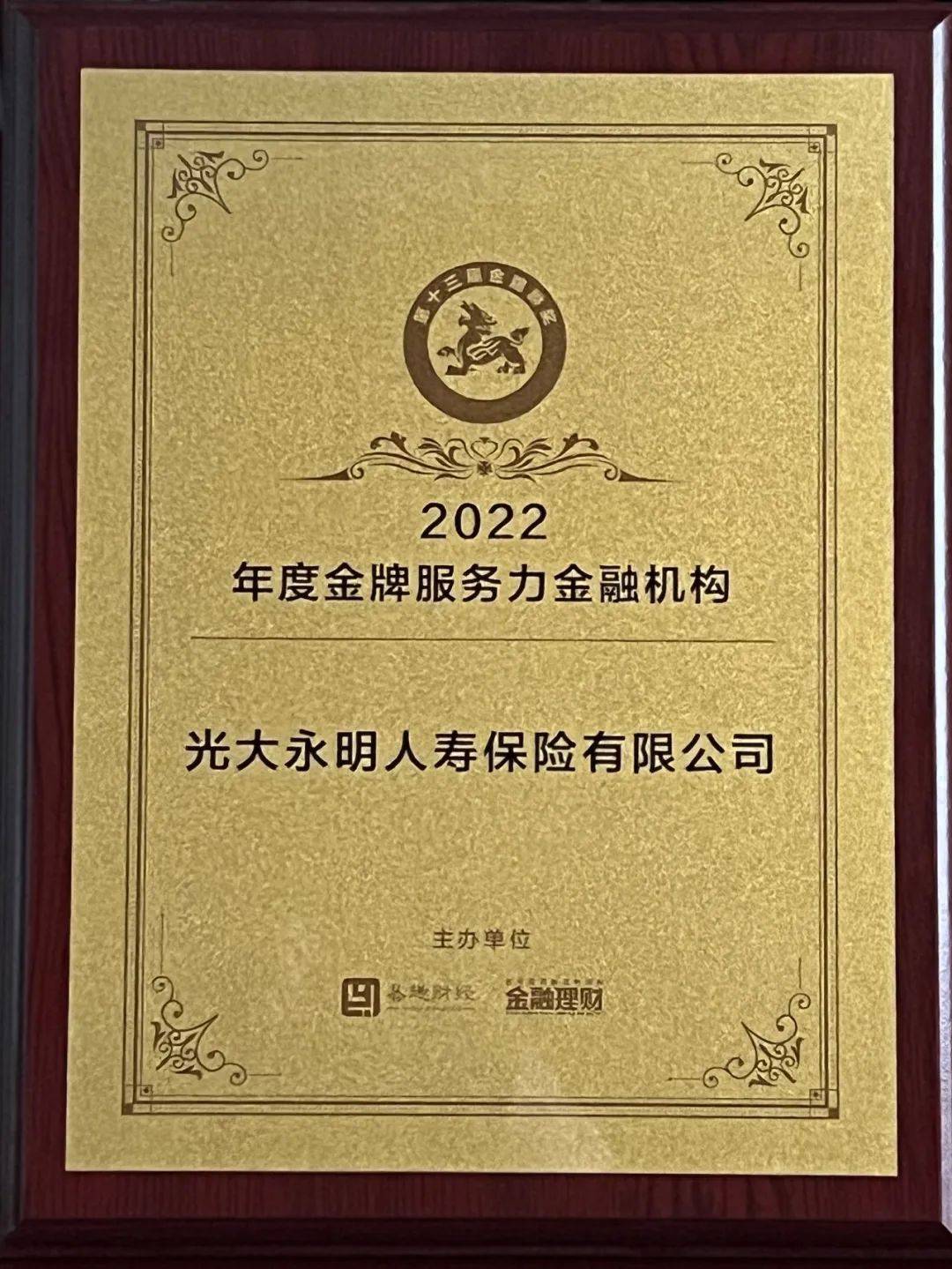 喜讯到！光大永明保险荣获2022年度金牌服务力金融机构