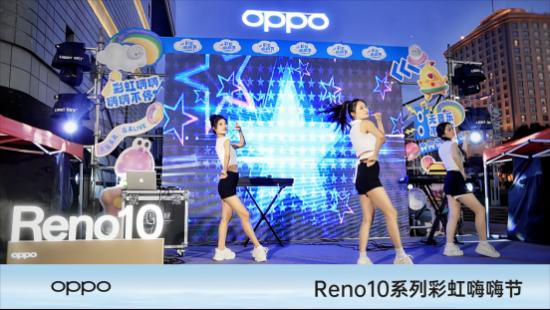 oppo reno10系列彩虹嗨嗨节火热开启，邀您赶快来参与